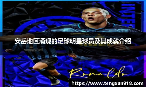 安岳地区涌现的足球明星球员及其成就介绍