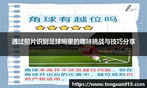 通过照片识别足球明星的趣味挑战与技巧分享