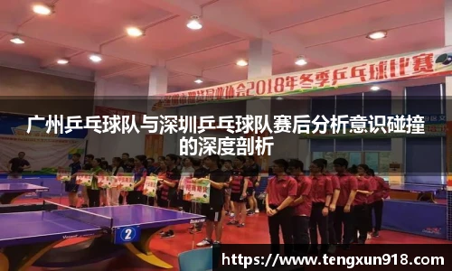 广州乒乓球队与深圳乒乓球队赛后分析意识碰撞的深度剖析