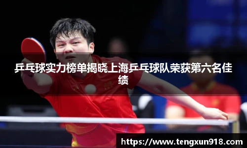 乒乓球实力榜单揭晓上海乒乓球队荣获第六名佳绩